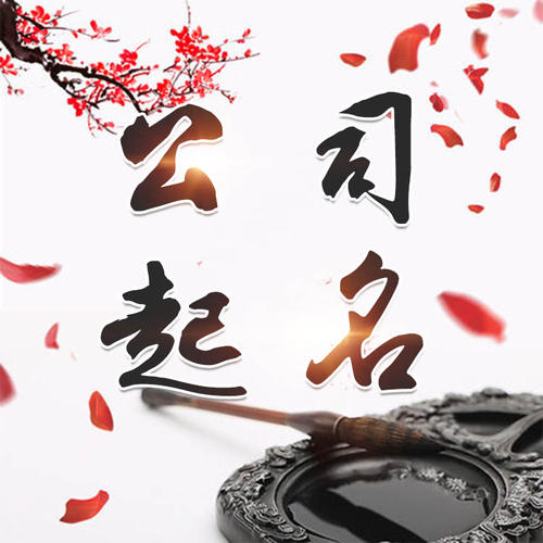 安丘公司起名_找田馥连起名