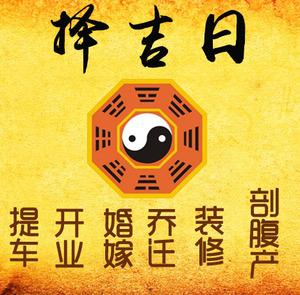 安丘择吉日