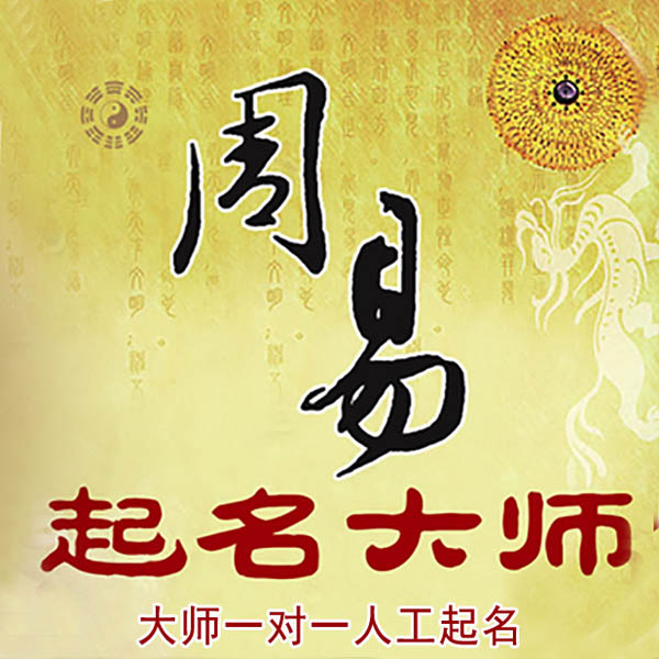 安丘起名大师 安丘大师起名 找田大师 41年起名经验