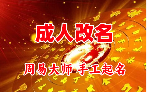 安丘成人改名-找大师一对一改名先分析后改名